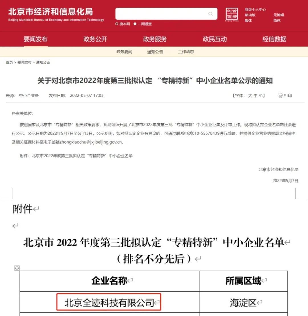 喜報！全跡科技通過北京市“專精特新”中小企業(yè)認(rèn)定