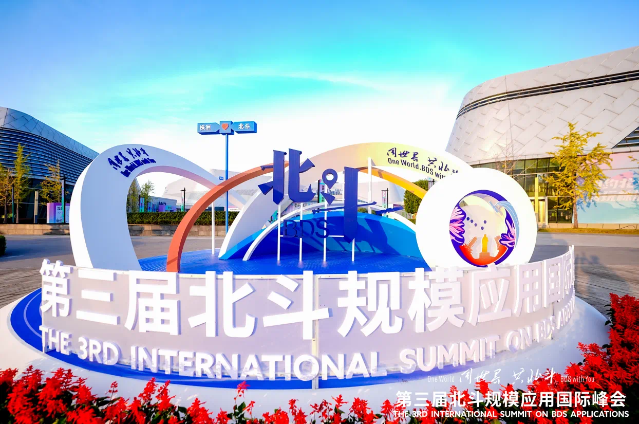 全跡科技UWB+RTK室內(nèi)外融合定位，亮相第三屆北斗規(guī)模應(yīng)用國(guó)際峰會(huì)